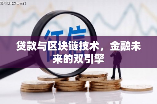 保税区贷款与区块链技术，金融未来的双引擎