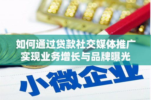 保税区如何通过贷款社交媒体推广实现业务增长与品牌曝光