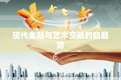 保税区现代金融与艺术交融的新趋势