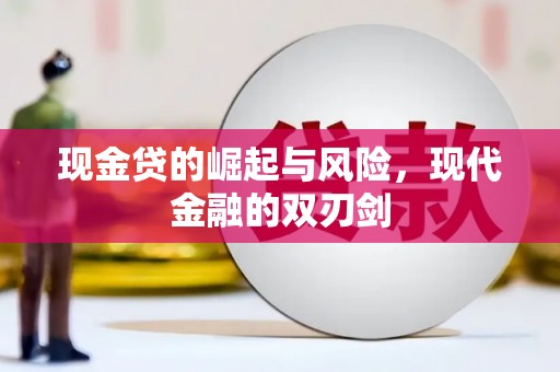 保税区现金贷的崛起与风险，现代金融的双刃剑