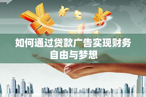 保税区如何通过贷款广告实现财务自由与梦想