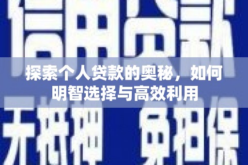 保税区探索个人贷款的奥秘，如何明智选择与高效利用