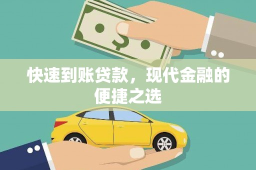 保税区快速到账贷款，现代金融的便捷之选