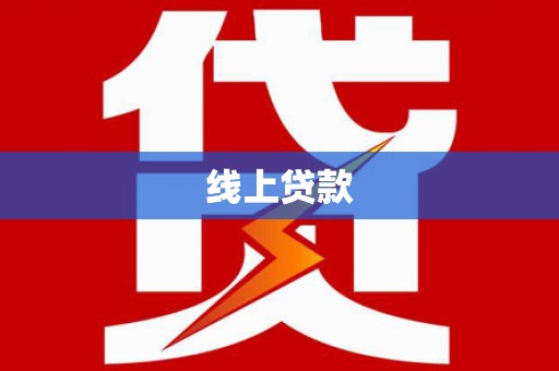 保税区线上贷款