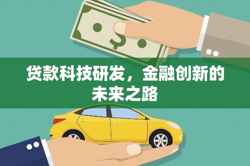 保税区贷款科技研发，金融创新的未来之路