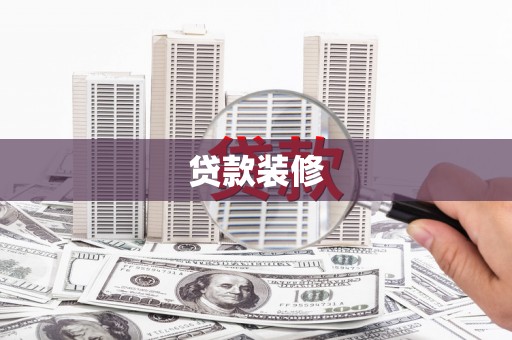 保税区贷款装修