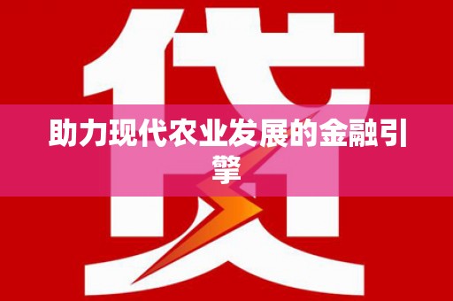 保税区助力现代农业发展的金融引擎