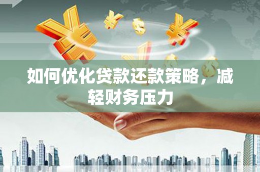 保税区如何优化贷款还款策略，减轻财务压力