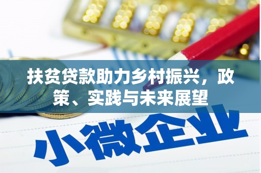 保税区扶贫贷款助力乡村振兴，政策、实践与未来展望