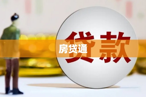 保税区房贷通