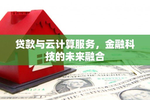 保税区贷款与云计算服务，金融科技的未来融合