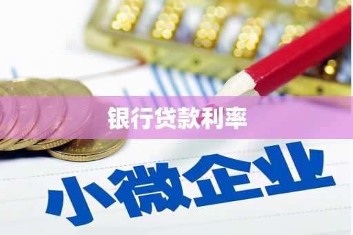 保税区银行贷款利率