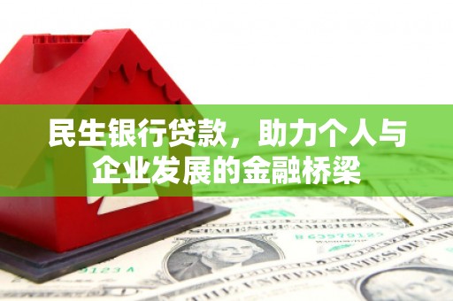 保税区民生银行贷款，助力个人与企业发展的金融桥梁