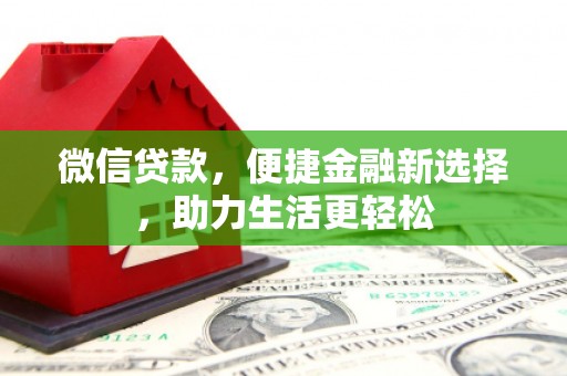 保税区微信贷款，便捷金融新选择，助力生活更轻松
