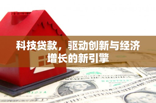 保税区科技贷款，驱动创新与经济增长的新引擎
