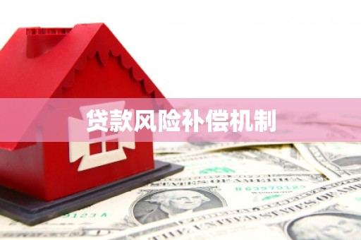 保税区贷款风险补偿机制