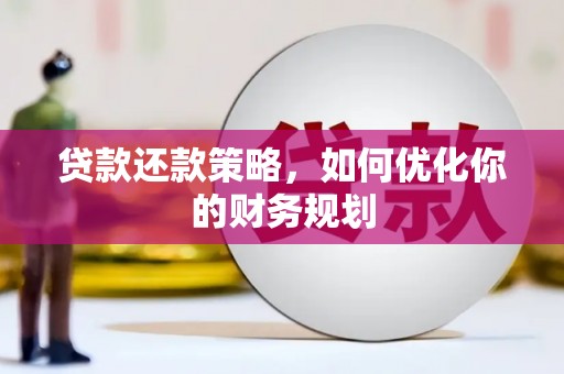 保税区贷款还款策略，如何优化你的财务规划