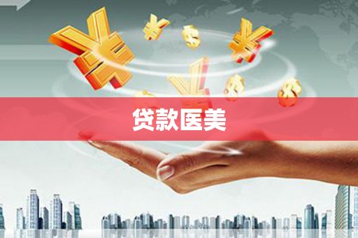 保税区贷款医美