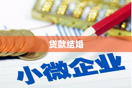 保税区贷款结婚