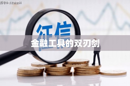 保税区金融工具的双刃剑