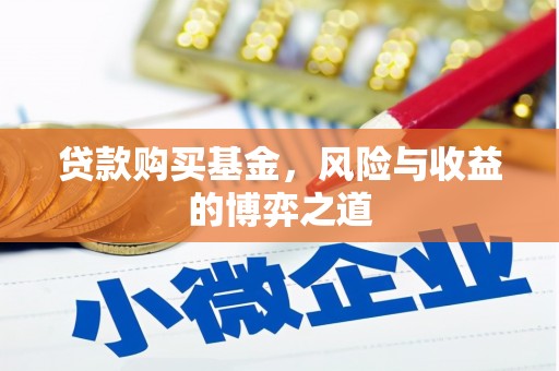 保税区贷款购买基金，风险与收益的博弈之道
