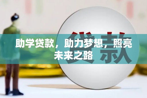 保税区助学贷款，助力梦想，照亮未来之路