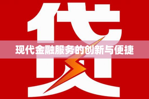保税区现代金融服务的创新与便捷