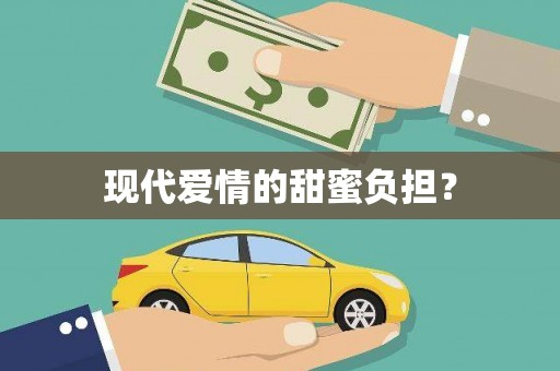 保税区现代爱情的甜蜜负担？