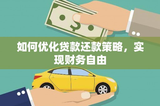 保税区如何优化贷款还款策略，实现财务自由
