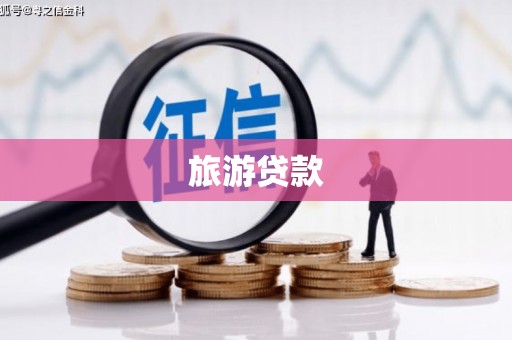 保税区旅游贷款