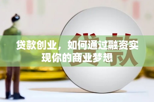 保税区贷款创业，如何通过融资实现你的商业梦想
