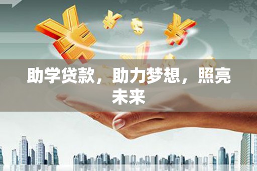 保税区助学贷款，助力梦想，照亮未来