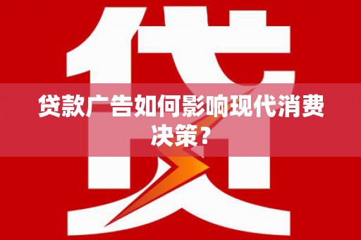 保税区贷款广告如何影响现代消费决策？
