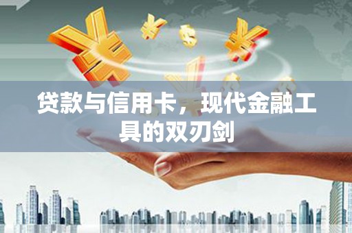 保税区贷款与信用卡，现代金融工具的双刃剑
