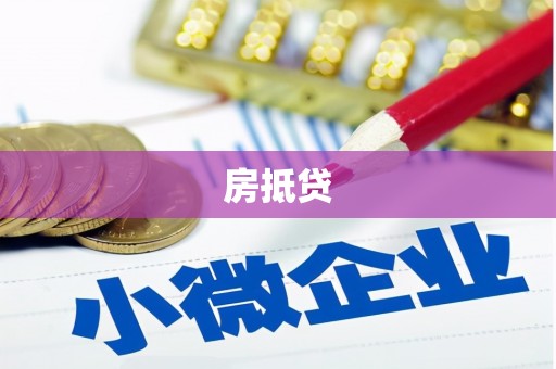 保税区房抵贷