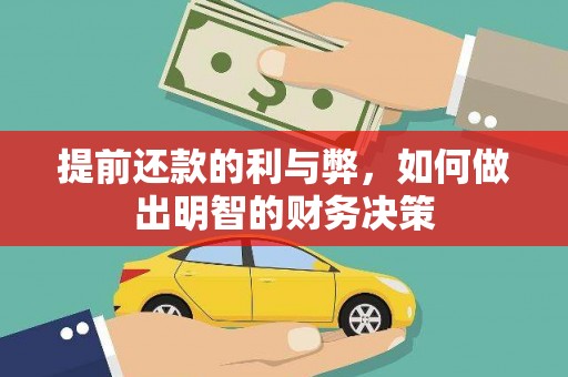 保税区提前还款的利与弊，如何做出明智的财务决策