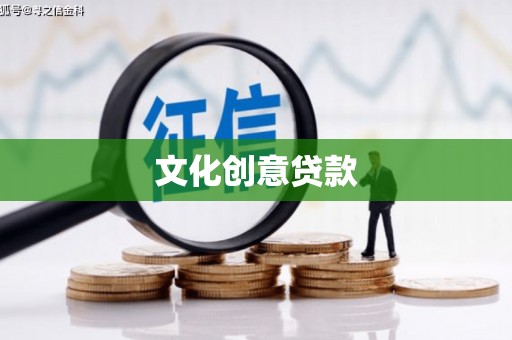 保税区文化创意贷款