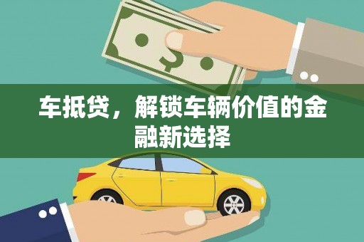 保税区车抵贷，解锁车辆价值的金融新选择