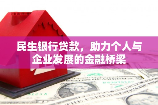 保税区民生银行贷款，助力个人与企业发展的金融桥梁
