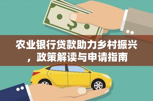 保税区农业银行贷款助力乡村振兴，政策解读与申请指南
