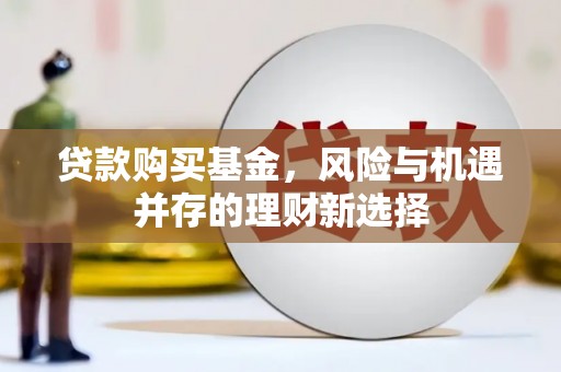 保税区贷款购买基金，风险与机遇并存的理财新选择