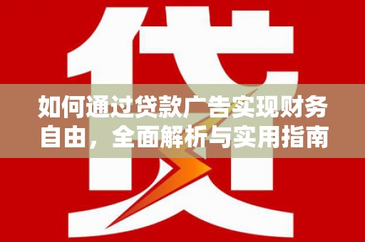 保税区如何通过贷款广告实现财务自由，全面解析与实用指南