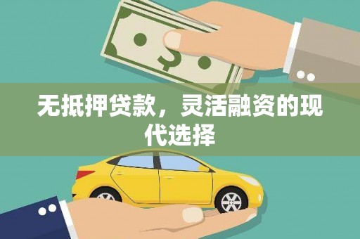 保税区无抵押贷款，灵活融资的现代选择