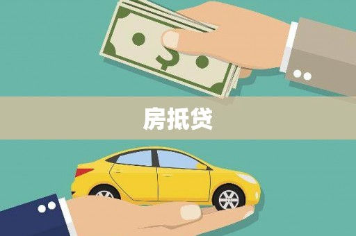 保税区房抵贷