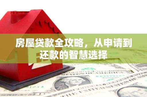 保税区房屋贷款全攻略，从申请到还款的智慧选择