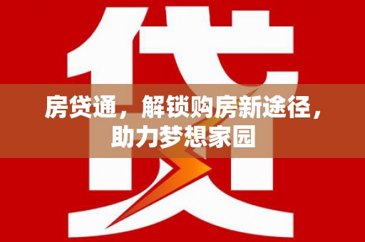 保税区房贷通，解锁购房新途径，助力梦想家园