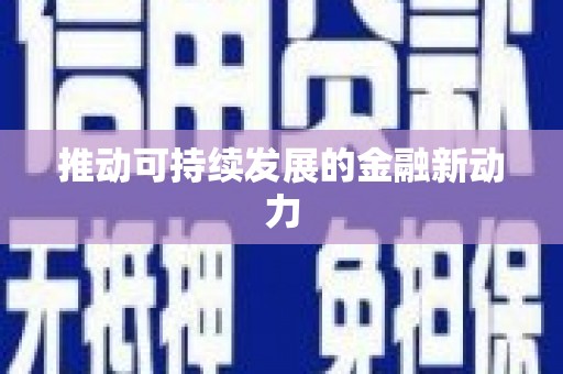 保税区推动可持续发展的金融新动力