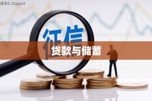 保税区贷款与储蓄