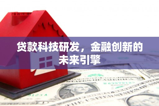 保税区贷款科技研发，金融创新的未来引擎