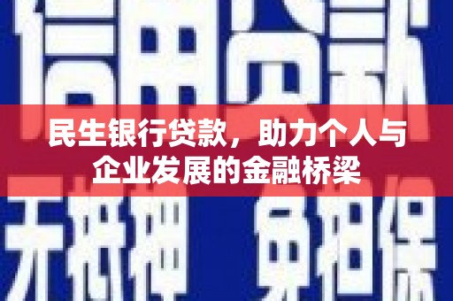 保税区民生银行贷款，助力个人与企业发展的金融桥梁